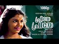 Priye Priye Vasanthamayi 1080p Addeham Enna Iddeham Siddique Sonia Johnson Hits