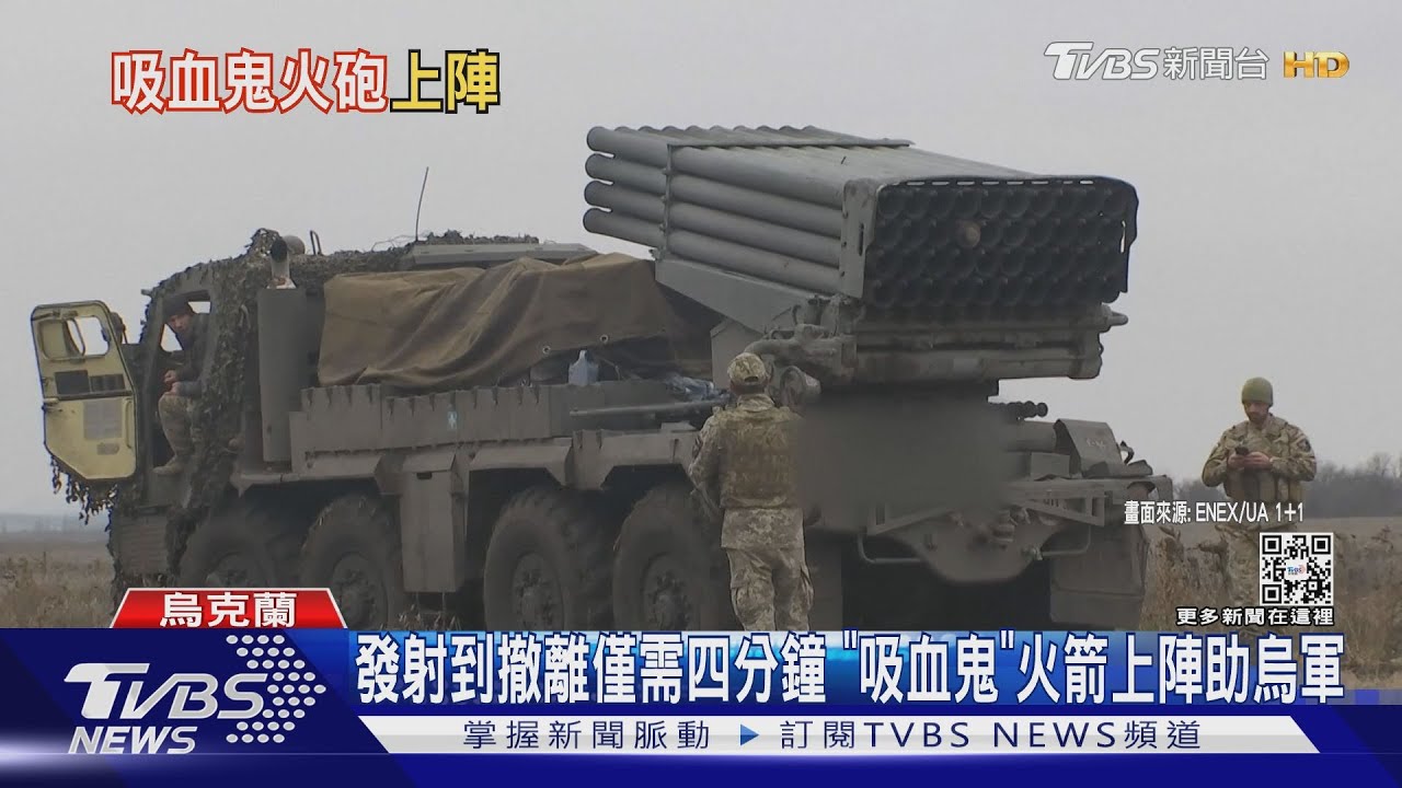 發射到撤離僅需四分鐘 「吸血鬼」火箭上陣助烏軍