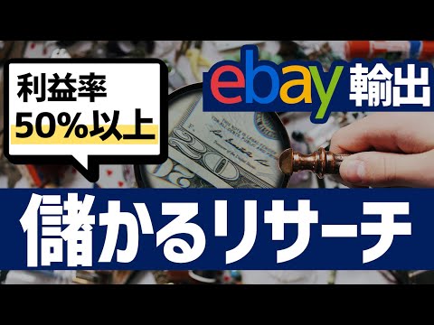 , title : '【ebay輸出】利益率50%以上！儲かる商品のリサーチ方法'