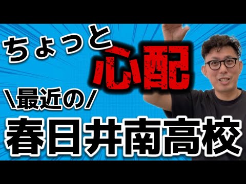 理学療法学科 最近の春日井南高校　ちょっと心配、、