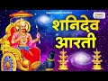 शनिदेव आरती Shani Dev Aarti Jai Jai Shani Dev Maharaj Shani Aarti Shani Dev Ji K