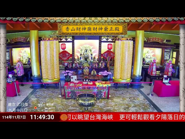 香山財神廟正殿Live即時現場直播 cctv 監視器 即時交通資訊 香山財神廟正殿Live即時現場直播 cctv 監視器 即時交通資訊