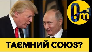 ПОДВІЙНА ГРА ТРАМПА? ТРАМП ШОКУВАВ ПУТІНА!