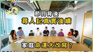 播出後命運變了？尋人記主角後續 如今生活如何？ | 尋人記 II | 方東昇 | 資訊節目 | TVB