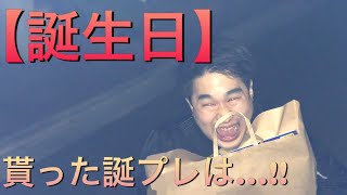 実はこないだ誕生日だったんです…www