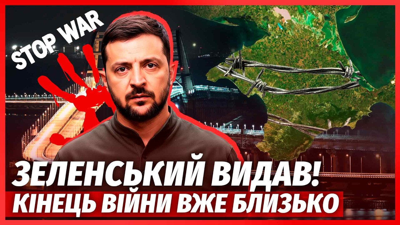 🚀ОФІЦІЙНО! Відома ДАТА ЗАВЕРШЕННЯ ВІЙНИ. Два ПРЕЗИДЕНТИ ПІДТВЕРДИЛИ. Крим З