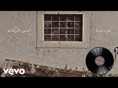 Nour Mehana - Emta Ezaman | نور مهنا - امتى الزمان