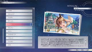 【紅白レスレリ】おまけボイス ライザ CV:のぐちゆり 【PS5】
