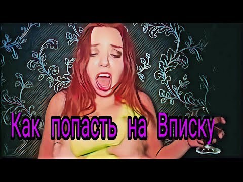 Как попасть на Вписку \Что будет на Вписке \ Инструкция по применению от Леонки