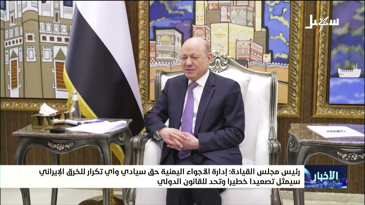 العليمي : إدارة الأجواء اليمنية حق سيادي وأي تكرار للخرق الإيراني سيمثل تصعي?