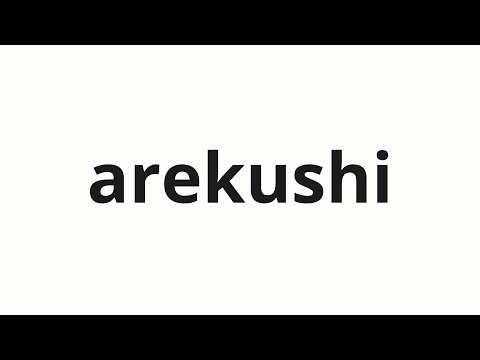 How to pronounce arekushi | アレクシ (Alexi in Japanese)