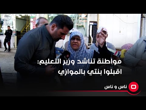 شاهد بالفيديو.. مواطنة تناشد وزير التعليم اقبلوا بنتي بالموازي