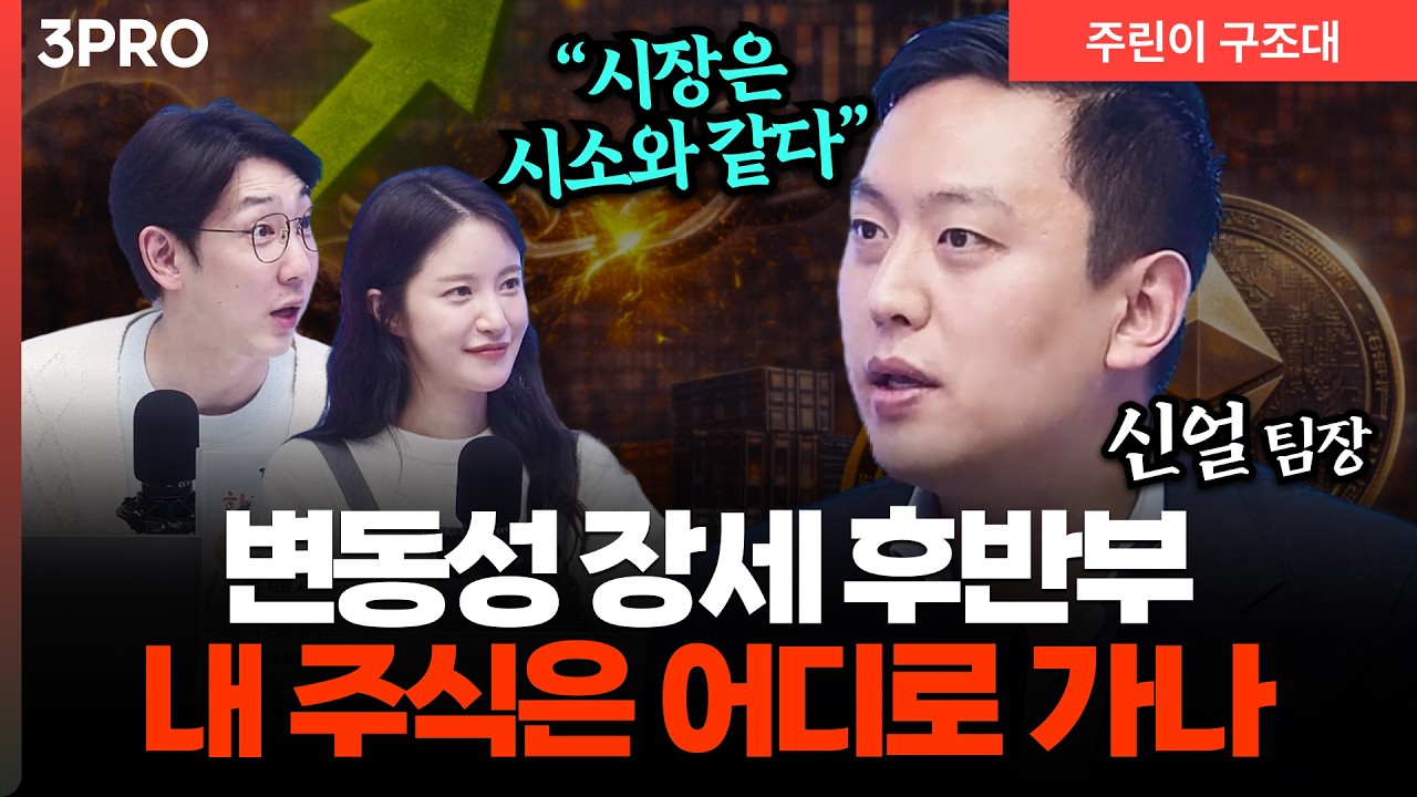 변동성 장세 막바지, 지금 내 주식은 어떻게 봐야 할까ㅣ명민준, 박가영, 신얼 [주린이 구조대]