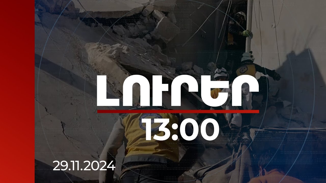 Լուրեր 13:00 | Սիրիայում կատաղի մարտեր են. կան հարյուրավոր զոհեր | 29.11.2024