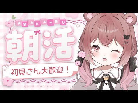【朝活】久しぶりの朝活！おはようしてってね♪【雑談配信】