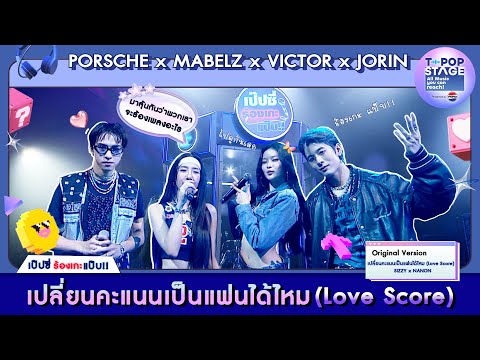 เปลี่ยนคะแนนเป็นแฟนได้ไหม (Love Score) - SIZZYxNANON |karaoke version by PORSCHE,MABELZ,VICTOR,JORIN