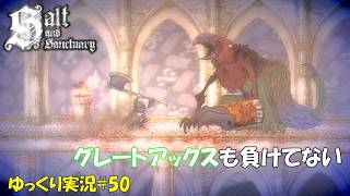 【Salt and Sanctuary】＃50「一番の悪は」【ソルトアンドサンクチュアリ4周目ゆっくり実況】
