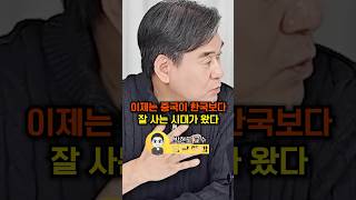 이제는 중국이 한국보다 잘 사는 시대가 왔다(박현도 교수)#웅달 #중국 #한국