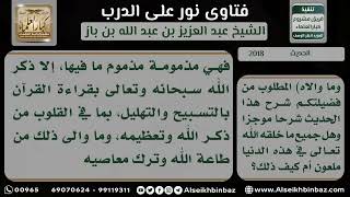 صورة 2018 - درجة حديث (الدنيا ملعونة ملعون ما فيها ...) وشرحه - نور على الدرب