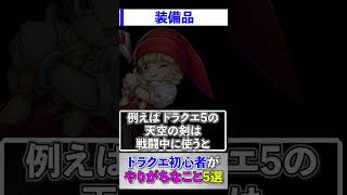 ドラクエ初心者がやりがちなこと5選