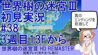 【初見実況】世界樹の迷宮Ⅲ【ネタバレあり】 #38：3週目3Fから