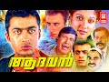 Aadhavan Malayalam Full Movie Surya Nayanthara Surya Malayalam Dubbed Movie Action Movie