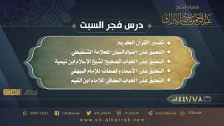 صورة درس فجر السبت - الشيخ عبدالرحمن بن ناصر البراك 1441/1/8 هـ