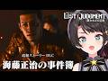 【#生スバル】LOST JUDGMENT 海藤正治の事件簿やるしゅばああああああああああああああああああああああああああ！！！！！【※ネタバレあり】