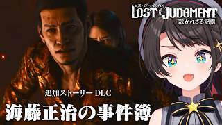 大空スバル - 【#生スバル】LOST JUDGMENT 海藤正治の事件簿やるしゅばああああああああああああああああああああああああああ！！！！！【※ネタバレあり】