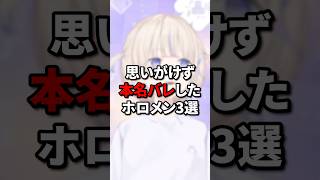 【㊗️140万再生】思いがけず本名バレしたホロメン3選 #vtuber #ホロライブ #hololive #ラプラスダークネス #轟はじめ #星街すいせい