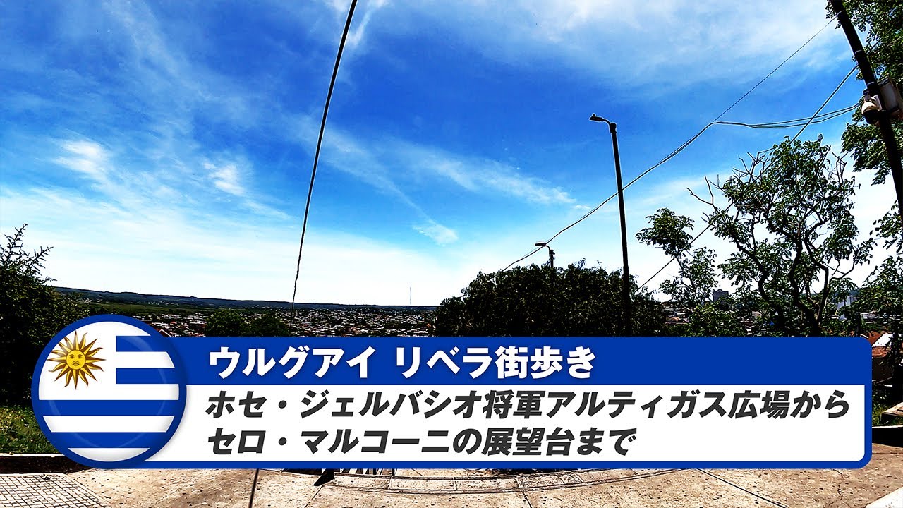 【ウルグアイ】リベラ②ホセ・ジェルバシオ将軍アルティガス広場からセロ・マルコーニの展望台まで