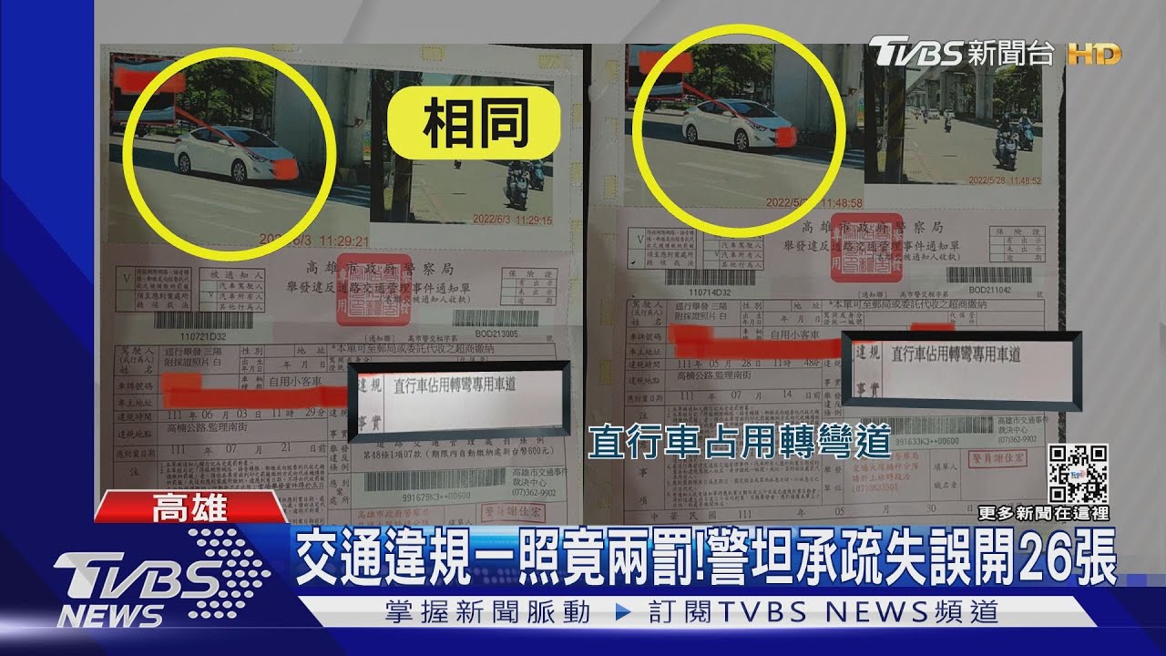 交通違規一照竟兩罰! 警坦承疏失誤開26張