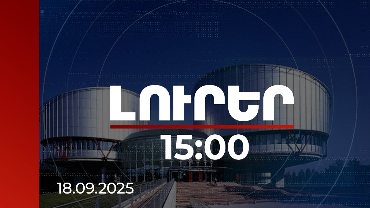 Լուրեր 15։00 | ՀՀ իշխանությունները չեն իրականացրել լիարժեք քննություն. ՄԻԵԴ-ը՝ Մարտի 1-ի զոհերի գործի մասին