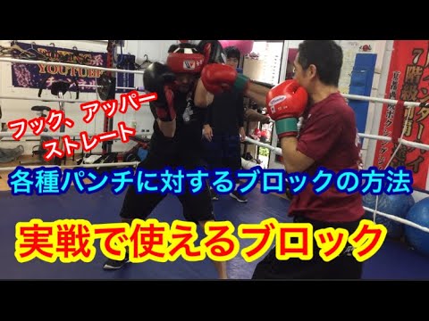 フック、アッパー、ストレート、各種パンチに対するブロックの方法