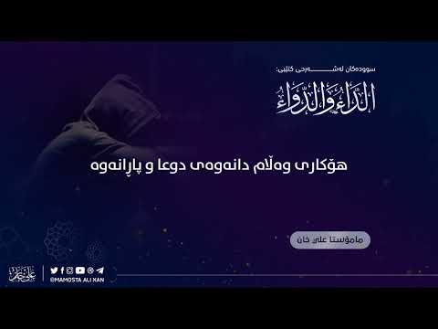 هۆکاری وەڵام دانەوەی دوعا و پاڕانەوە