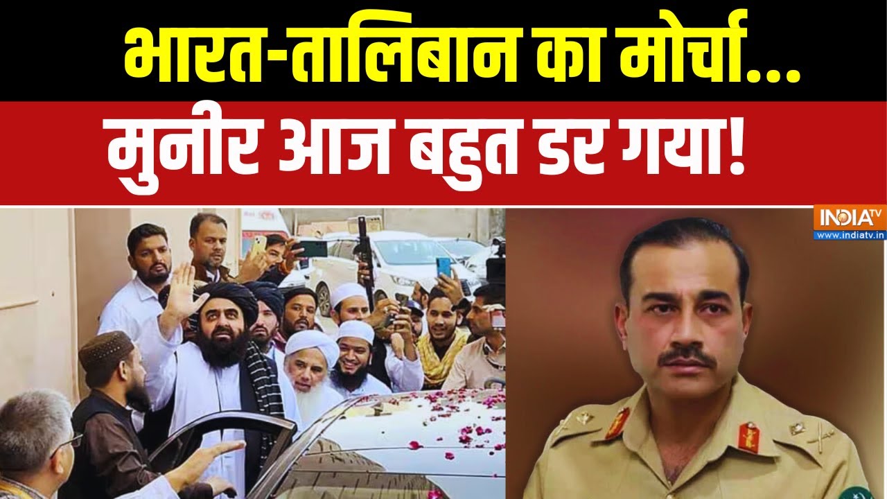 Amir Khan Muttaqi India Visit: भारत-तालिबान का मोर्चा... मुनीर आज बहुत डर ?