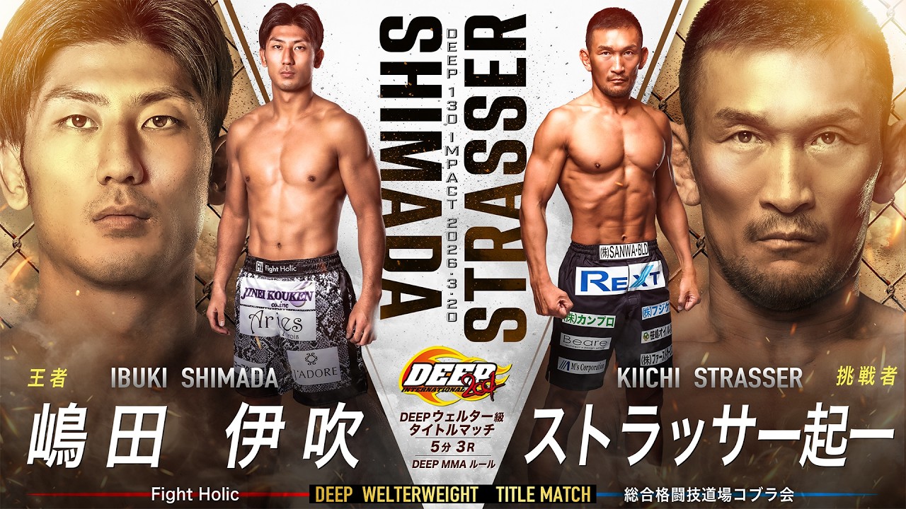 嶋田 伊吹 VS ストラッサー起一【DEEP 130 IMPACT】