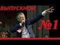 Выпускной! 