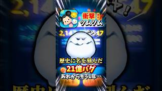 【ツムツム】あの歴史に名を刻んだ21億バグももう1年…#shorts #ツムツム #バグ