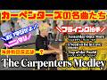 [StreetPiano]都庁でカーペンターズ名曲メドレーを演奏したら外国人の反応は!?[The Carpenters Medley]