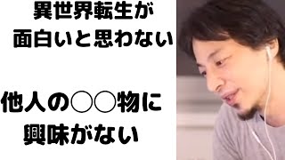 #ひろゆき|何故現代人は異世界転生が好きなのか?|頭が悪い人ほど異世界転生の物語が好きな傾向がある|#異世界転生#恋愛
