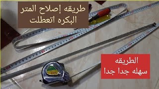 Download lagu طريقه إصلاح المتر.   بعد توقف رجوع الشريط مكانه@ mp3