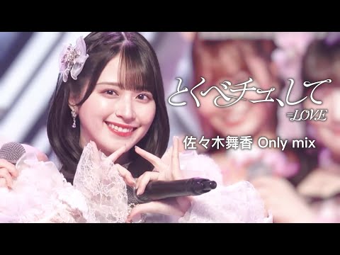 【とくべチュ、して】＝LOVE 佐々木舞香 Only mix