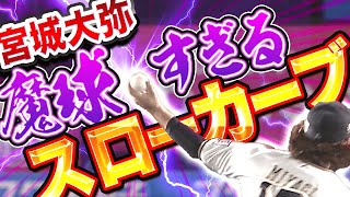 【変幻自在】宮城大弥『鬼緩急で打者翻弄…魔球・スローカーブまとめ』