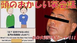 【出〇イングリッシュ？】 あの大御所もビックリな、ふざけすぎた英会話！【クレイジー英語クイズ」】