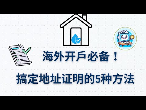 2025合规获得海外地址证明的5种方法，香港美港股券商水电煤燃气账单地址证明获得方法，美国台湾澳门日本新加坡泰国东南亚英国澳洲EEA欧盟马来西亚银行开户地址证明翻译验证文件，银行云开户走资