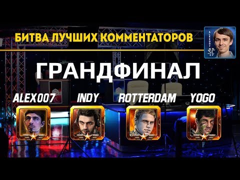 ФИНАЛ Турнира Комментаторов StarCraft II: Alex007, Indy, RotterdaM, YoGo