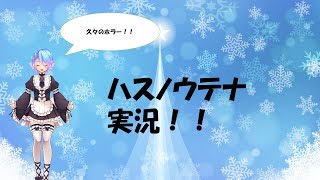 ハスノウテナ実況！！