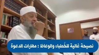 صورة نصيحة غالية للخُطباء والوعاظ : مهارات الدعوة  | للشيخ الحويني