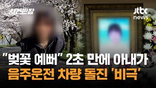 "벚꽃 예뻐" 2초 만에 아내가…음주운전 차량 돌진 '비극' / JTBC 사건반장